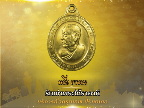 รับเช่าบูชาพระถึงที่ ไปถึงบ้าน